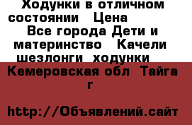 Ходунки в отличном состоянии › Цена ­ 1 000 - Все города Дети и материнство » Качели, шезлонги, ходунки   . Кемеровская обл.,Тайга г.